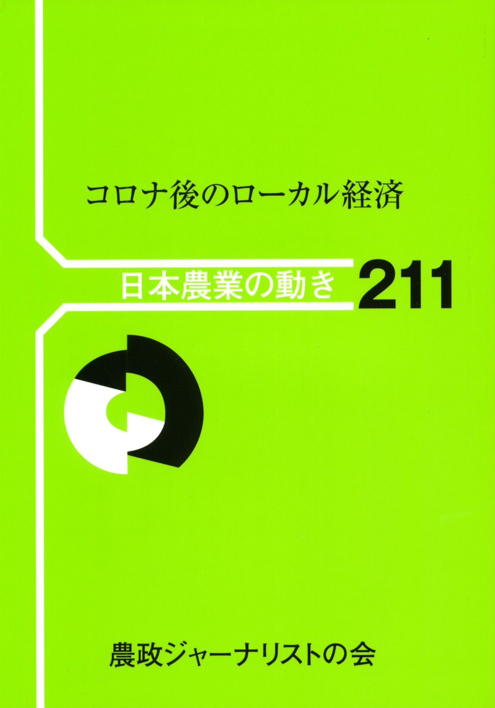 211号 コロナ後のローカル経済